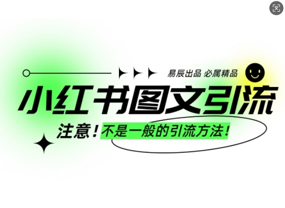 小红书图文引流创业粉，最稳引流方法，日引300+可批量操作-小艾项目网