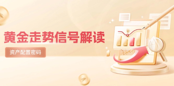 黄金走势信号解读，避险逻辑+市场情绪，美股剧震后的资产配置密码-小艾项目网