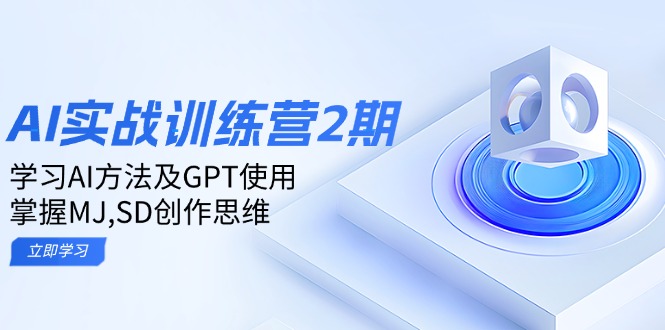 ai实战训练营2期：学习AI方法及GPT使用，掌握MJ,SD创作思维-小艾项目网