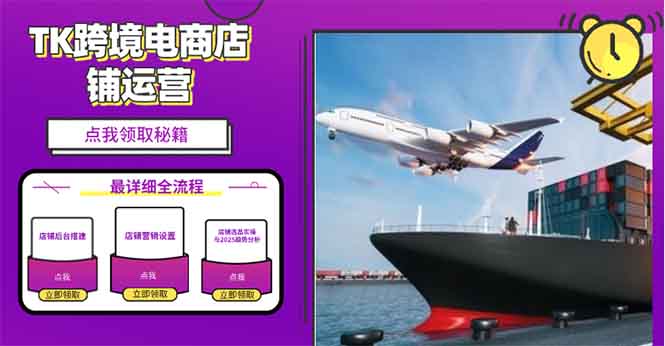 2025TK跨境电商选品趋势0到1店铺搭建最全实操讲解，轻松在家把货卖出国-小艾项目网