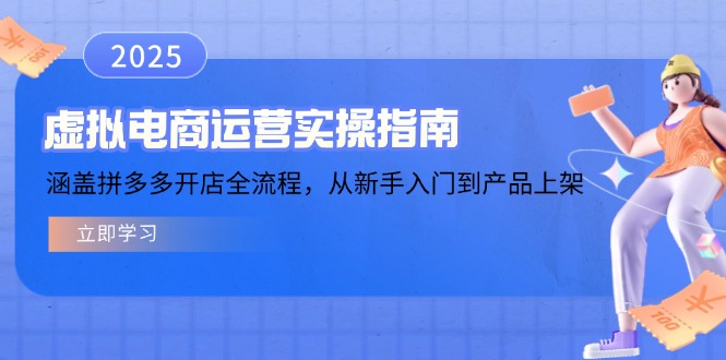 虚拟电商运营实操指南，涵盖拼多多开店全流程，从新手入门到产品上架-小艾项目网