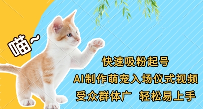 快速吸粉起号，AI制作萌宠入场仪式视频，受众群体广，轻松易上手-小艾项目网