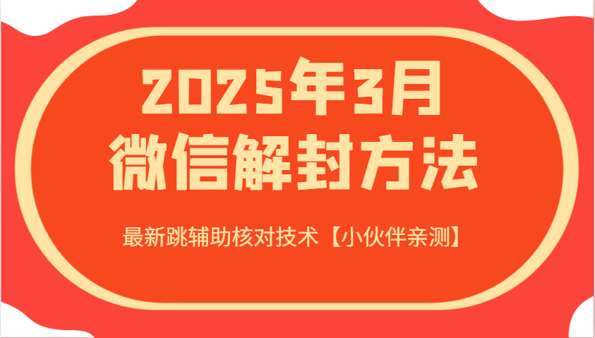 2025年3月微信解封方法 最新跳辅助核对技术【小伙伴亲测】-小艾项目网