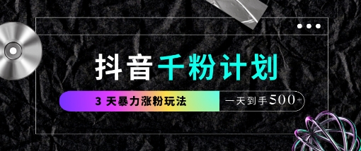 抖音千粉计划，最新玩法三天暴力涨千粉，一天到手5张-小艾项目网