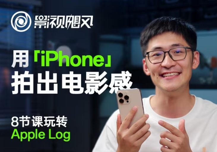 影视飓风玩转Apple Log，八节课带你用iPhone拍出电影感！【无水印版】-小艾项目网
