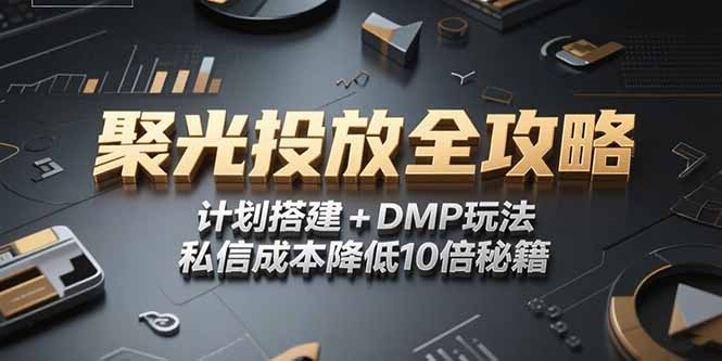 2025小红书聚光投放全攻略，计划搭建+DMP玩法，私信成本降低10倍秘籍-小艾项目网
