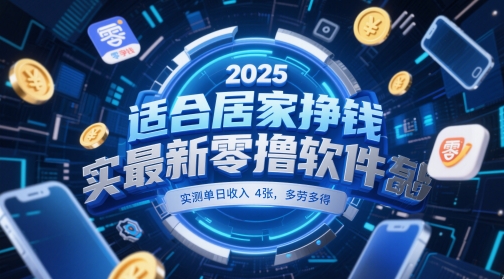 适合居家挣钱2025最新零撸软件，实测单日收入4张，多劳多得 一部手机即可操作【揭秘】-小艾项目网