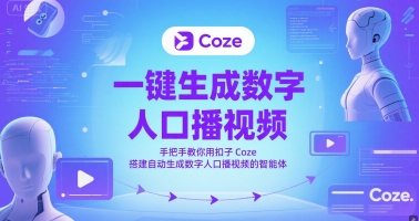 一键生成数字人口播视频，手把手教你用扣子Coze搭建自动生成数字人口播视频的智能体-小艾项目网