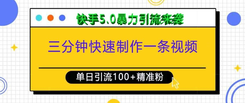 三分钟快速制作一条视频，单日引流100+精准创业粉，快手5.0暴力引流玩法来袭-小艾项目网