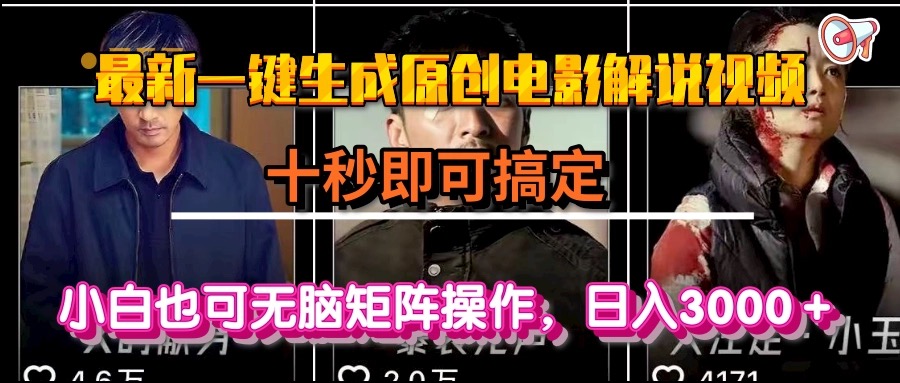 一键生成原创电影解说视频，十秒即可搞定， 小白无脑矩阵操作，日入3000＋-小艾项目网
