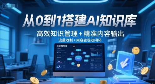 从0到1搭建AI知识库，高效知识管理+精准内容输出，流量收割+内容变现双闭环-小艾项目网