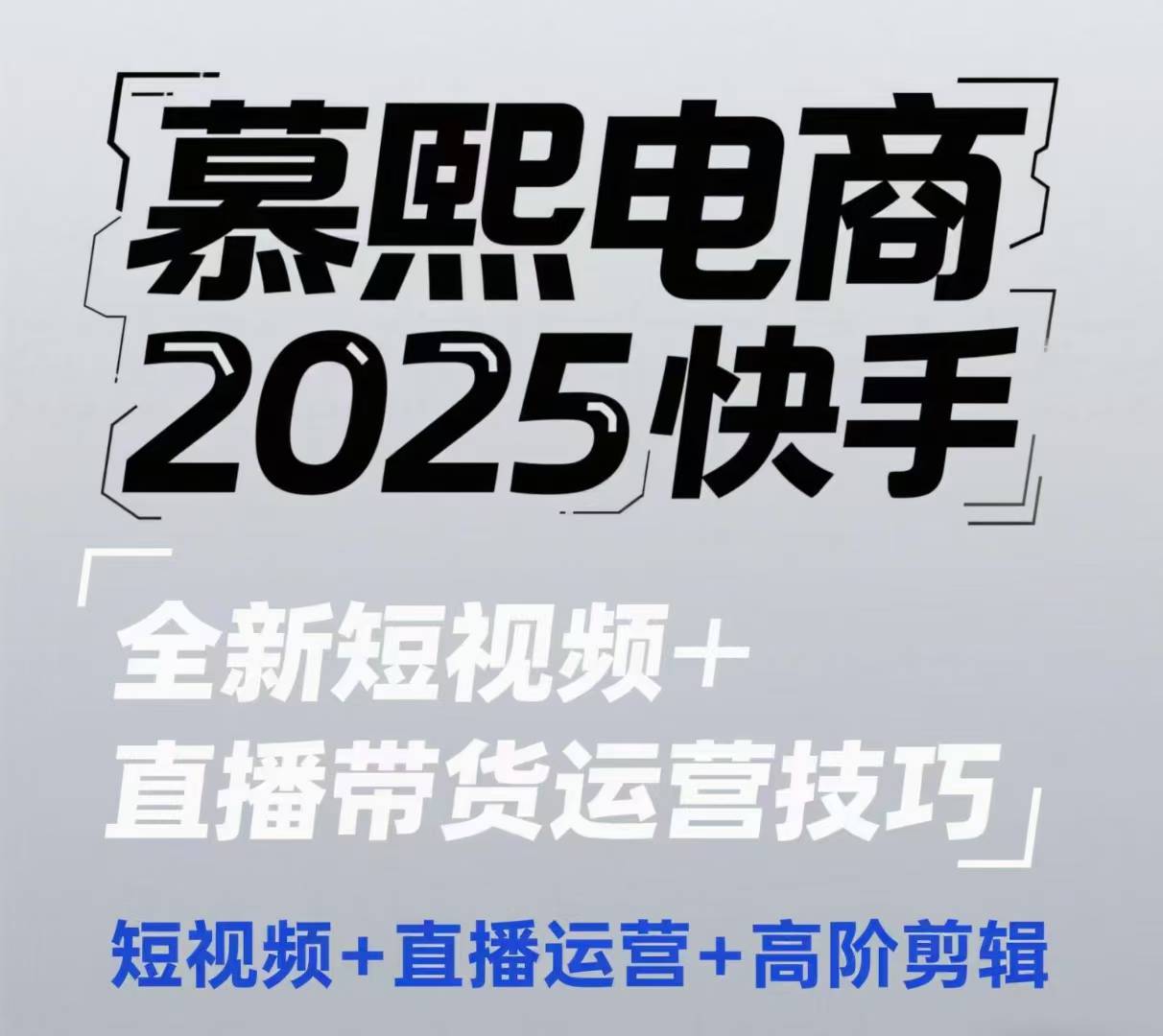 2025快手短视频+直播带货运营技巧，​短视频、直播运营、高阶剪辑-小艾项目网