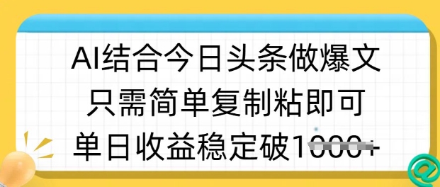ai结合今日头条做半原创爆款视频，单日收益稳定多张，只需简单复制粘-小艾项目网