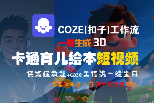 COZE(扣子)工作流一键生成3D卡通育儿绘本短视频，全流程保姆级教学-小艾项目网