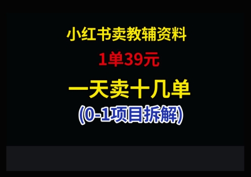 小红书卖小学教辅资料，1单39，1天十几单-小艾项目网