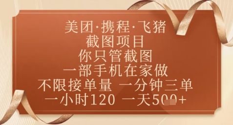 飞猪美团截图项目，你只管截图，一部手机在家做，正规平台无套路，一天5张+【揭秘】-小艾项目网