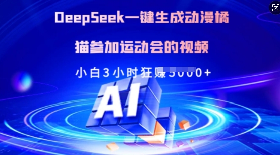 Deepseek一键生成动漫橘猫参加运动会的视频，小白3小时狂收多张-小艾项目网