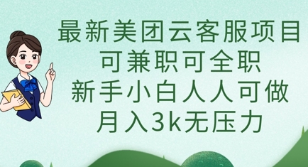 最新美团云客服项目，可兼职可全职，新手小白人人可做，月入3k无压力-小艾项目网