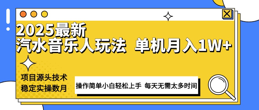 最新汽水音乐人计划操作稳定月入1W+ 技术源头稳定实操数月小白轻松上手-小艾项目网