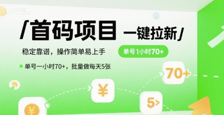 首码一键拉新项目，稳定靠谱，操作简单易上手，单号一小时70+，批量做每天5张【揭秘】-小艾项目网
