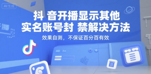 抖音开播显示其他实名账号封禁解决方法，效果自测，不保证百分百有效-小艾项目网