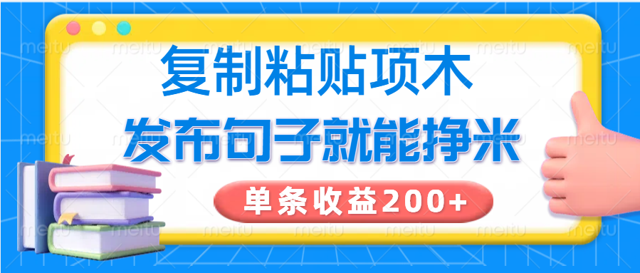 复制粘贴小项目，发布句子就能赚米，单条收益200+-小艾项目网