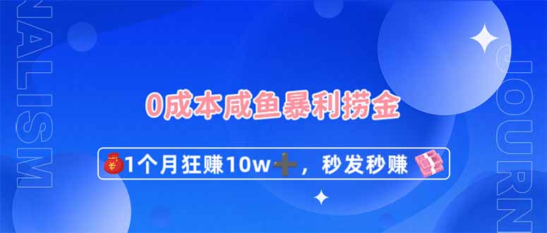 0成本闲鱼暴利捞金，1个月狂赚10W+，秒发秒赚新玩法-小艾项目网