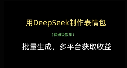 用DeepSeek制作表情包，批量生成，多平台获取收益-小艾项目网