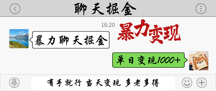 暴力聊天掘金 有手就行当天变现 多劳多得 单日变现1000+-小艾项目网