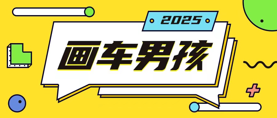 最新画车男孩玩法号称一年挣20个w，操作简单一部手机轻松操作-小艾项目网