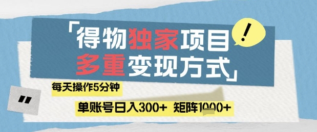 得物流量主，通过流量挣取收益，简单操作5分钟，日入3张，矩阵轻松日入1k+【揭秘】-小艾项目网