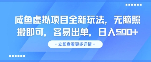 咸鱼虚拟项目全新玩法，无脑照搬即可，容易出单，日入几张-小艾项目网