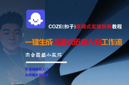 COZE(扣子)保姆式实操拆解教程，一键生成沉浸式历史人物工作流，内含隐藏小技巧-小艾项目网