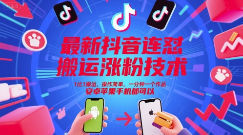 最新抖音连怼搬运涨粉技术，1比1搬运，操作简单，一分钟一个作品，安卓苹果手机都可以-小艾项目网