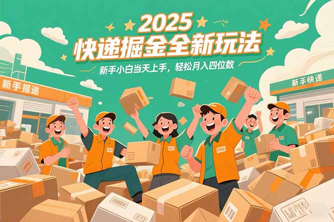 2025快递掘金全新玩法，新手小白当天上手，轻松月入四位数！-小艾项目网