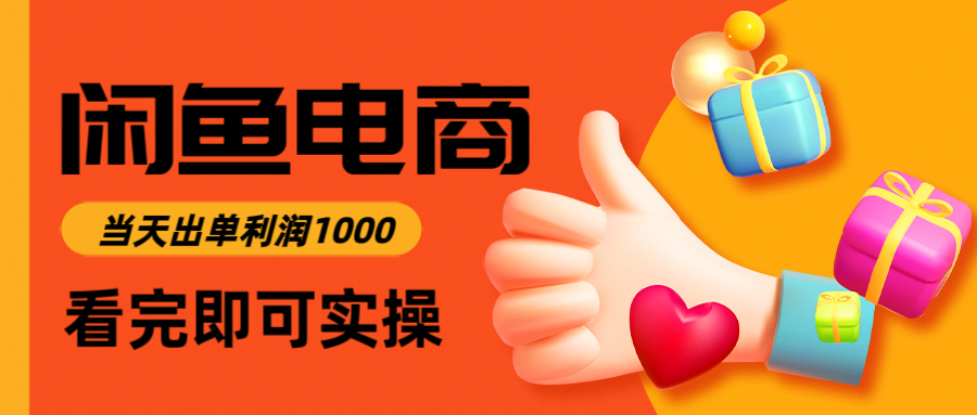 闲鱼高利润电商，入门到出单只需3小时，每天利润1000-小艾项目网