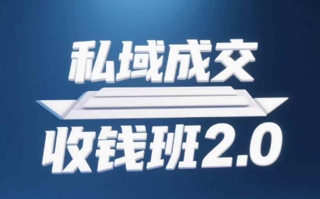 私域成交收钱班2.0，音频+逐字稿+思维导图-小艾项目网