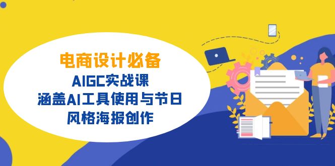 电商设计必备！AIGC实战课，涵盖AI工具使用与节日、风格海报创作-小艾项目网