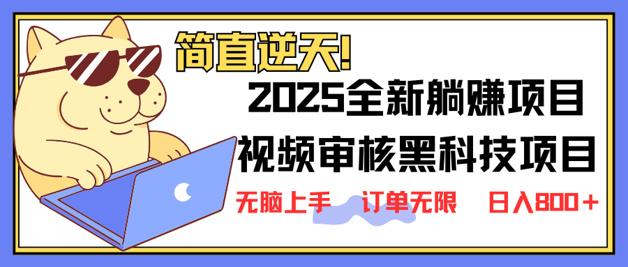 2025 全新视频审核黑科技项目登场，新手小白无脑上手5秒闭眼出单，订单…-小艾项目网