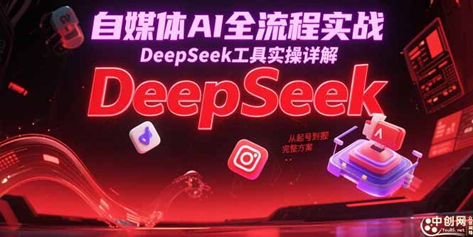 自媒体AI全流程实战，DeepSeek工具实操详解，从起号到变现完整方案-小艾项目网