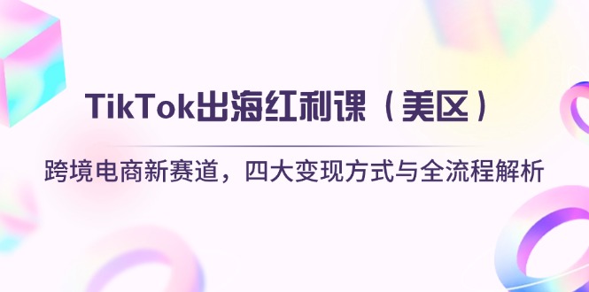 TikTok出海红利课(美区-小艾项目网