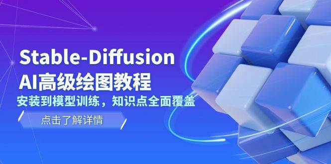 图片[1]-Stable Diffusion AI高级绘图教程，安装到模型训练，知识点全面覆盖-小艾项目网