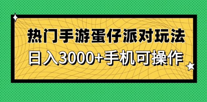 热门手游蛋仔派对玩法，日入3000+，手机可操作-小艾项目网