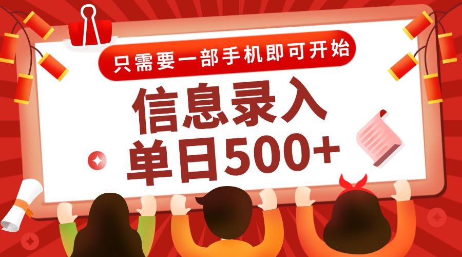 信息录入兼职2.0，几秒一单，打字+推广双模式，只需一部手机，随时随地…-小艾项目网