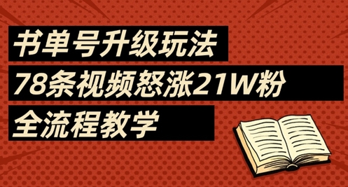 书单号升级玩法，78条视频怒涨21W粉，全流程教学-小艾项目网