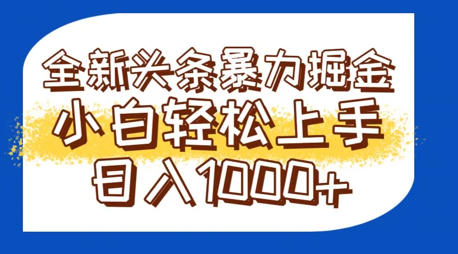 今日头条全新暴利掘金玩法轻松生产爆文可矩阵操作日入1000+-小艾项目网