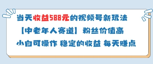 当天收益588的视频号分成计划新玩法中老年人赛道粉丝价值高-小艾项目网