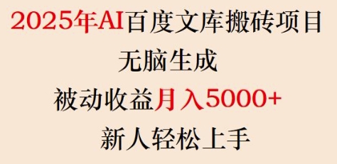 2025年AI百度文库搬砖项目，无脑生成，被动收益月入5k+，新人轻松上手-小艾项目网