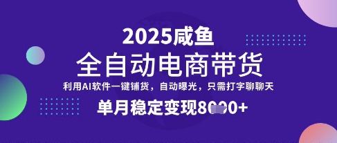 全网首发【闲鱼全自动电商带货】三年磨一剑，一朝露锋芒，单月稳定变现8k+【揭秘】-小艾项目网