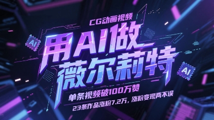 用AI做薇尔莉特CG动画视频，单条视频破100W赞，23条作品涨粉7.2W，涨粉变现两不误-小艾项目网